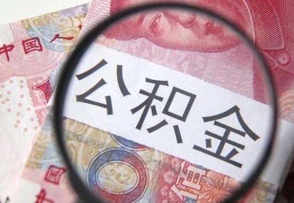 公积金骗提怎么处理-德宏公积金代办平台