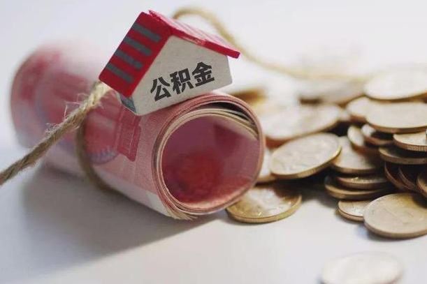 公积金哪年开始交的-德宏公积金代办平台