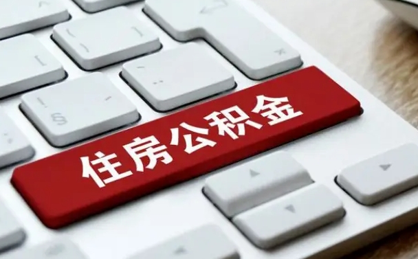 公积金申领表-德宏公积金代办平台